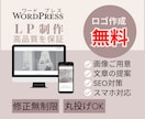 ワードプレスLP追加料金無し文章ロゴ画像用意します WordPress丸投げ・修正無制限！初心者！高品質なページ イメージ1