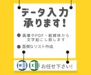 文字入力、データ入力代行いたします 様々な面倒な作業をお手伝いします！ イメージ1