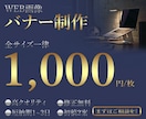 格安！本格的なバナー制作致します 売上・集客UP！目を惹くバナーを作成します！ イメージ1