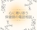 心とキャリアのモヤモヤに【保健師が電話相談】します 働き方、ストレス、人間関係…現役保健師が寄り添い、サポート イメージ1