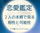 おふたりの本質から相性と可能性を読み解きます 迷いや不安を納得に変える恋愛鑑定 イメージ1