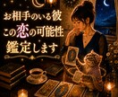 彼の気持ちと恋の可能性を鑑定します 諦める前に彼の本音を見てみませんか イメージ1