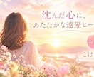 沈んだ心に、あたたかな遠隔ヒーリングを届けます お試し｜15分のヒーリングと、感じたことをお手紙でお届け イメージ1