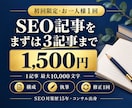 初回1500円でSEO記事を3本まで執筆します 3記事まで1,500円｜1記事10,000文字まで イメージ1