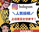 instagram“人気投稿”上位表示します あなたの投稿が注目を浴びます！ イメージ1