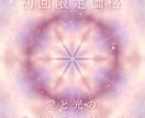 今のあなたに必要なエネルギーをお届けします 初回価格◉必要なタイミングで届く愛と光のライトランゲージ イメージ1