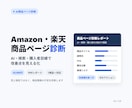 Amazon・楽天商品ページ診断します 商品情報の不足・競合との差・AIに伝わりにくい点をレポート化 イメージ1