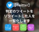特定ツイートをリツイートした人一覧のリスト作ります 最短当日納品｜ご自身以外のアカウントのツイートにも対応可能 イメージ1