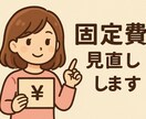 お金が貯まる家計に！固定費見直しアドバイスします 無理しない節約で、ちゃんと貯まる暮らしへ。 イメージ1