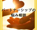 夫婦・パートナーとの悩みを解決します 愛情が冷めた・喧嘩が増えた・すれ違い・モヤモヤ・不満・不安 イメージ1