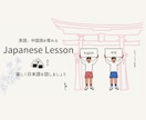 中国語、英語対応☆外国人向け日本語会話を教えます Teaching Japanese Conversation イメージ1