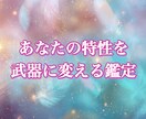 特性に合う働き方と人間関係を霊視で読み解きます 特性を最適な生き方へ変える霊視 イメージ1