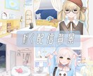 動く配信部屋・背景を制作します 自分だけの動くお部屋作りませんか イメージ1