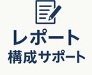 大学・高校向け　レポート作成のアドバイスします 医療機器現役ディベロッパーが論述できているか添削します イメージ1