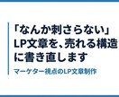 マーケター視点でCV率が上がるLP文章を作成します 文章を変えただけで、問い合わせが動き出した。 イメージ1