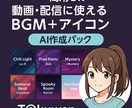 AI音楽＋アイコンを作成します 配信や動画向け！世界観に合う音と絵を制作 イメージ1