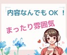 のんびりまったりお話し聞きます ありのままで肯定的にお話聞きます イメージ1