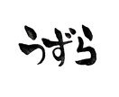 あなたの好きな言葉や歌詞を手書きで書きます 手書きならではの暖かみのある文字を書かせて頂きます♪ イメージ2