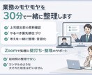 業務や資料のモヤモヤを30分で一緒に整理します 現場目線で共に考える壁打サポート散らかった状態から共に整理 イメージ1