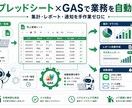 スプレッドシート業務をGAS自動化します その手作業、GASで自動化。集計・転記・通知をボタン1つに イメージ1