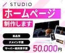 STUDIOでHP(ホームページ)制作いたします 運用を意識して成果に結びつけるWebサイトを作ります イメージ1