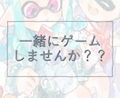 ゲラなJDが一緒に楽しくゲームします 私と雑談しながらスプラトゥーンしませんか？ イメージ1