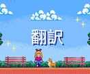 ゲーム用テキストを英語で魅力的にます ゲーマーが訳す自然な英語翻訳！ イメージ1