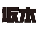 シンプルなプライベートロゴをご提案致します 初案無料作成! 修正無制限無料!! イメージ9