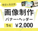バナー・ヘッダーなどの画像制作します 修正何度でも◎一瞬で伝わるWEB画像を格安・高品質で！ イメージ1