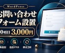 WordPressに問合せフォームを設置します 10項目3,000円｜自動返信・送信テスト・修正2回 イメージ1