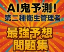 AI鬼予測問題集：第二種衛生管理者2026年ます 働く人の安全と健康を守る国家資格！合格への最強問題集 イメージ1