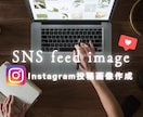 Instagramフィード投稿画像の作成をします 女性目線でのデザインでお作りします。 イメージ1
