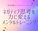 ネガティブを力に変えるメンタルトレーニングをします マイナスから強みを探す①　新しい自分を知る イメージ1
