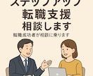 30代40代のための転職キャリア相談に乗ります あなたの強みを引き出し、丁寧な指導でステップアップ転職支援！ イメージ1