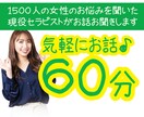 お気軽に60分♪女性セラピストがお話お聞きします たくさん話したいけど…時間が決まっている方が安心な方に♪ イメージ1