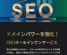 最強SEOオールインワン！ドメインパワーUPします DR60/UR40/DA30/TF30オールインパッケージ！ イメージ2