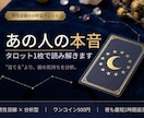 あの人の本音をタロット1枚で読み解きます 男性目線で“彼の本音”を分析｜夜も最短1時間返信 イメージ1