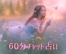 60分チャット♡霊感タロットでじっくり占います 恋愛/仕事/人間関係等♡占い放題♡あなたに寄り添います イメージ1