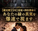 霊視×四柱推命で縁の真実を視ますます 鑑定歴15年・復縁片想い複雑愛専門・爆速24時間以内 イメージ1