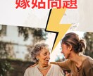 嫁姑の愚痴/悩み/不安など聞きます 誰にも相談できない嫁姑問題話してすっきりしませんか？ イメージ1