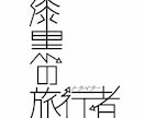 あなた好みのロゴをデザインします 美大生がロゴを作ります✌️（実店舗でデザイン実装経験あり） イメージ1