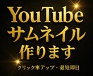 YouTubeのサムネイル制作します 動画が思わずクリックされるサムネイルをデザインします！ イメージ1