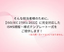 ISMS規程・様式テンプレート一式納品します 【2026年版】現役審査員・コンサルタント監修 ！ イメージ3