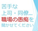 30歳以下限定！職場の人間関係の愚痴を聞きます 職場であなたと同じ悩みを経験した少し先輩が寄り添います イメージ1