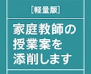 軽量版！家庭教師の授業案を添削します 教える順序や説明方法を丁寧に改善 イメージ1