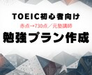 初心者向けTOEIC勉強相談します 赤点から730点の独学メソッド イメージ1