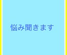悩み聞きます 僕にはこれぐらいしか、力になれませんので！！ イメージ1