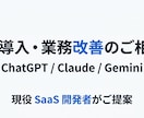AI導入・業務改善のご相談に乗ります 現役 SaaS 開発者が AI 活用をご提案します イメージ1