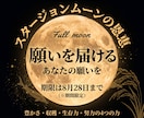 8月のスタージョンムーンにあなた様の願いを届けます 【※期間限定】スタージョンムーンに願掛けし特殊な4つの恩恵を イメージ1