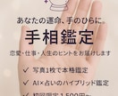 手相鑑定で運命・恋愛・仕事を丁寧に鑑定します 今、不安でも大丈夫。手のひらにはちゃんと道が描かれています イメージ1